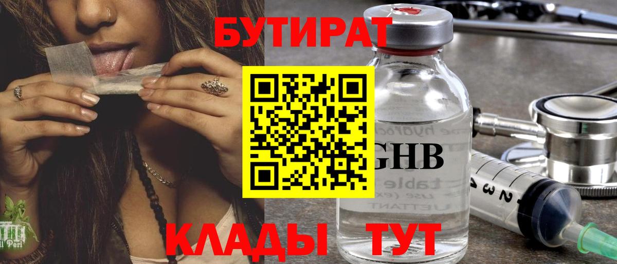 БУТИРАТ 99% Вологда